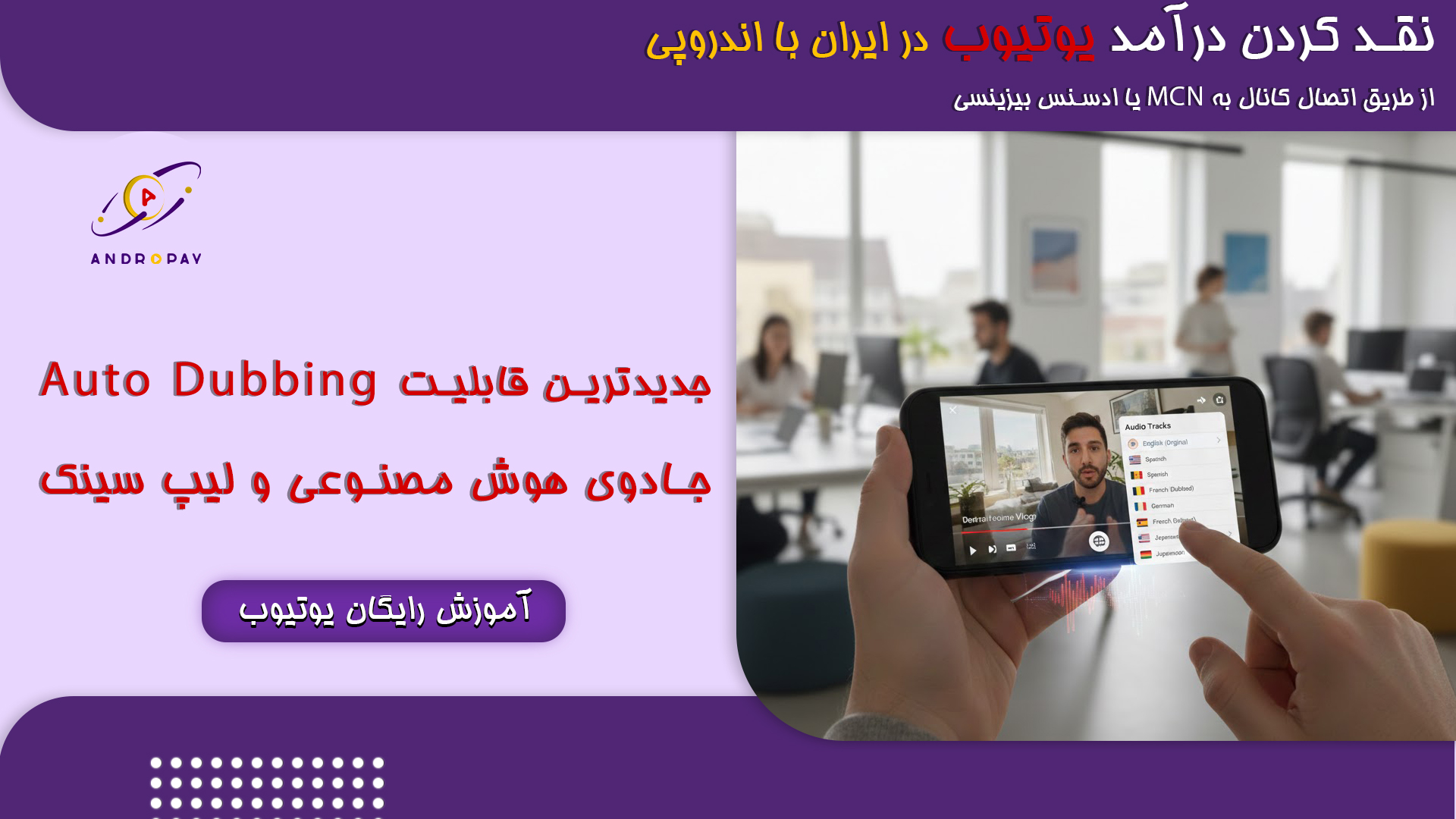 جدیدترین قابلیت Auto dubbing یوتیوب؛ جادوی هوش مصنوعی و لیپ‌سینک